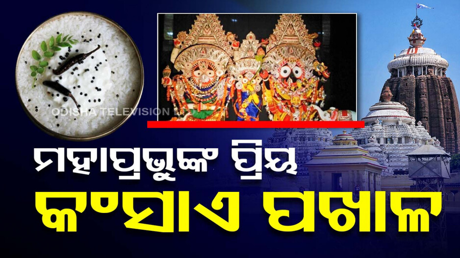 World Pakhal Divas 2024: ପ୍ରଭୁଙ୍କର ଅତିପ୍ରିୟ ପଖାଳ, ରତ୍ନ ସିଂହାସନ ପାଖରେ ଲାଗିହୁଏ ଭୋଗ