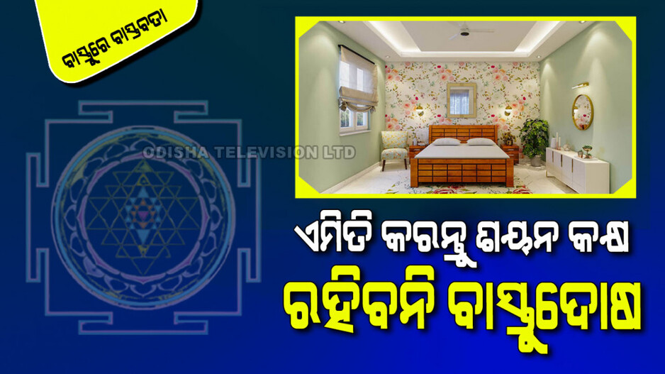 Vastu Tips: ନୂଆ ଘରଟିଏ କରୁଛନ୍ତି କି... ଜାଣନ୍ତୁ ଏହାର ଶୟନ କକ୍ଷ କିପରି ଓ କେଉଁଠି ହେବା ଉଚିତ...