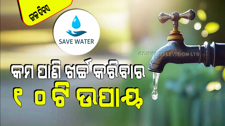 World Water Day 2024: ନିଜ ଘରର ପାଣିକୁ ସଂରକ୍ଷଣ କରିବା ନେଇ ୧୦ଟି ସହଜ ଉପାୟ