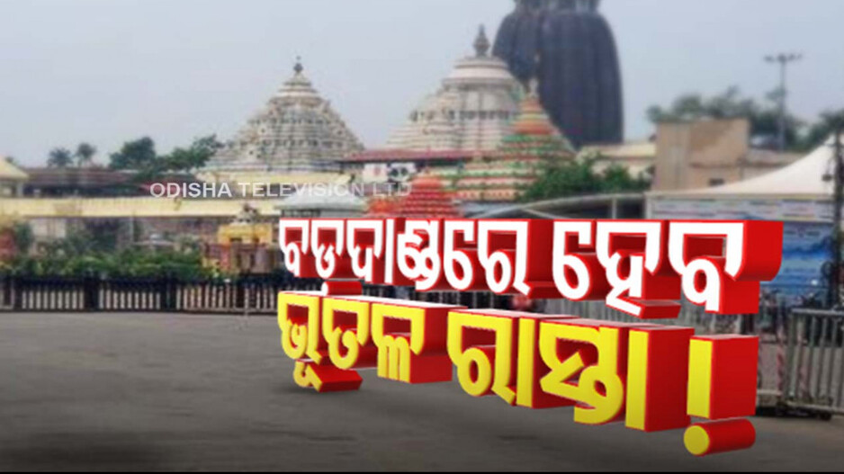 ଶୃଙ୍ଖଳିତ ହେବ ଜଗା ଦର୍ଶନ; ଭକ୍ତଙ୍କ ପାଇଁ ହେବ ଭୂତଳ ରାସ୍ତା