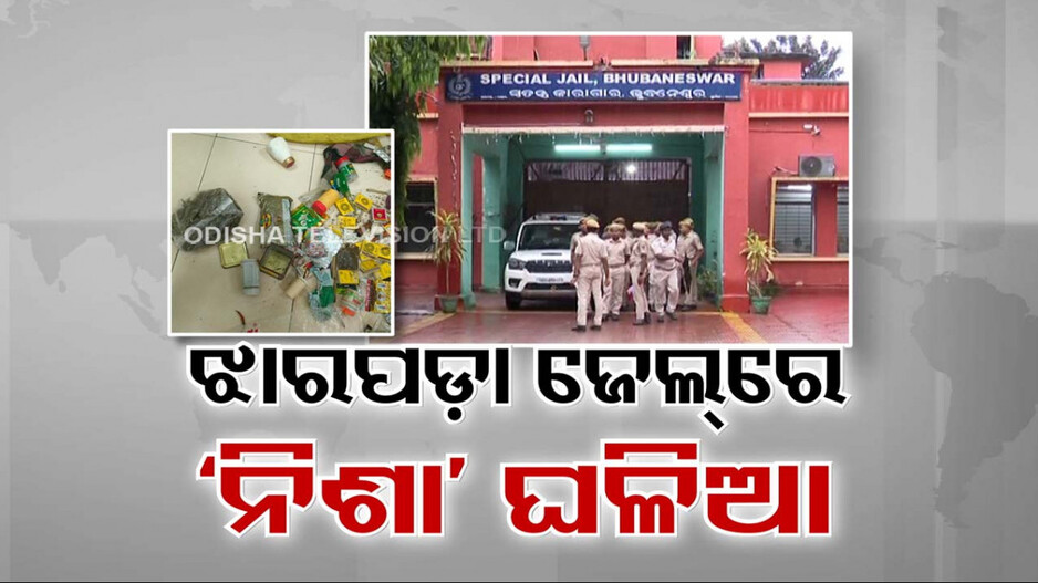 ଜେଲ୍‌ରେ ମିଳୁଛି ଗଞ୍ଜେଇ ସାଙ୍ଗକୁ ଚିଲମ..ଦିନରାତି ଉଡୁଛି ଧୂଆଁ