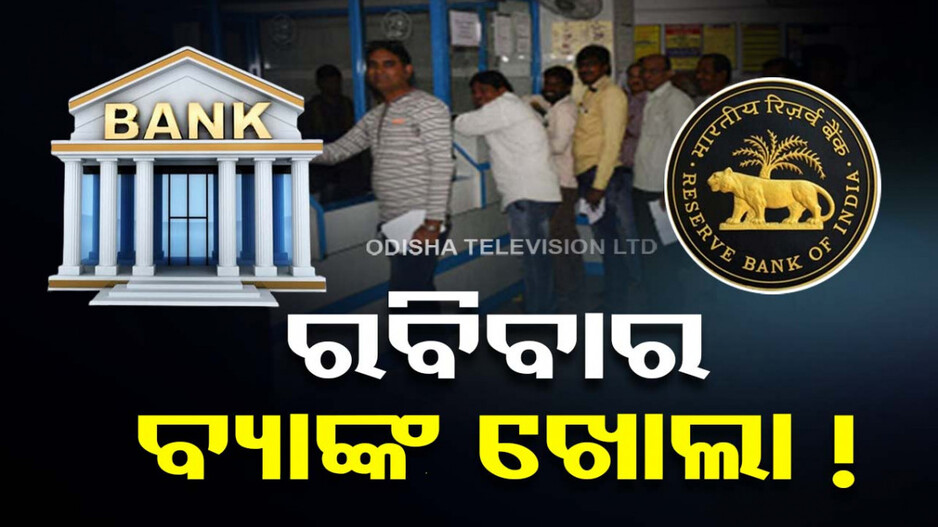 ମାର୍ଚ୍ଚ ୩୧ ରବିବାର ବ୍ୟାଙ୍କ ଖୋଲା