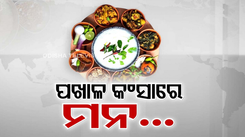 ଝୁମ୍ପୁଡିରୁ ଷ୍ଟାର ହୋଟେଲ; ସବୁଠି ମହ ମହ ବାସିଲା ପଖାଳ କଂସା