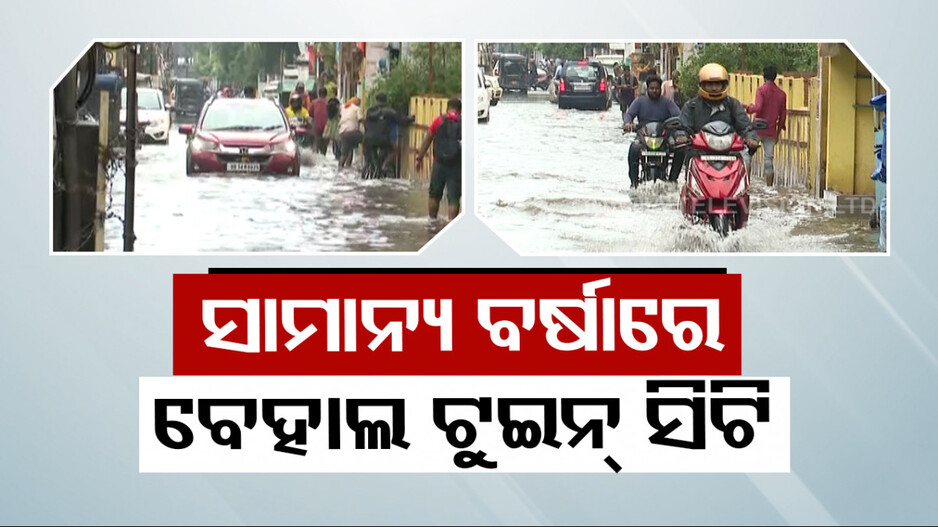 ଯୁଆଡେ ଅନେଇଲେ ଖାଲି ପାଣି ହିଁ ପାଣି; ଅସରାଏ ବର୍ଷାରେ ବେହାଲ ଟ୍ୱିନ୍‌ସିଟି