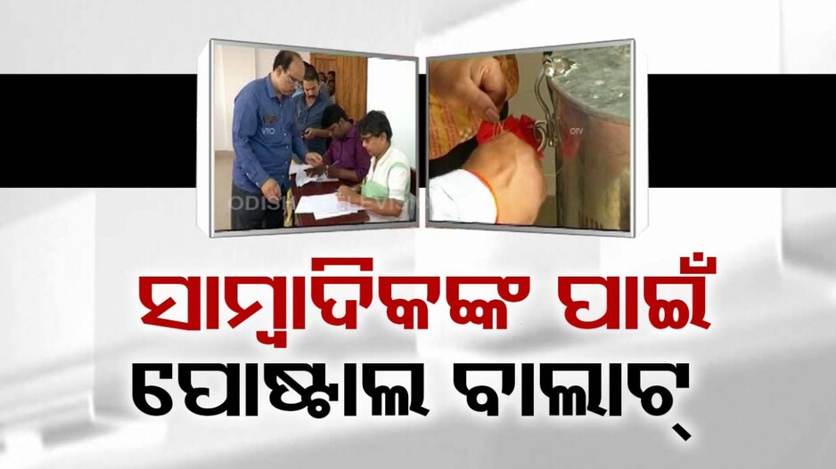 ନିର୍ବାଚନ କମିଶନଙ୍କ ଐତିହାସିକ ନିଷ୍ପତ୍ତି; ପୋଷ୍ଟାଲ ବାଲାଟରେ ଭୋଟ୍ ଦେବେ କାର୍ଯ୍ୟରତ ସାମ୍ବାଦିକ