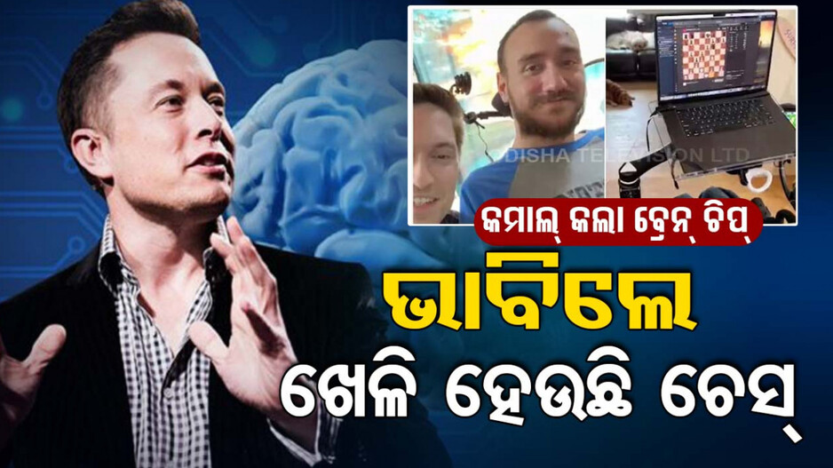 ନ୍ୟୁରାଲିଙ୍କର କମାଲ୍; ଭାବିବା ମାତ୍ରେ ଚାଲୁଛି କମ୍ପ୍ୟୁଟର, ଖେଳି ହେଉଛି ଚେସ୍, ଦେଖନ୍ତୁ ଭିଡିଓ