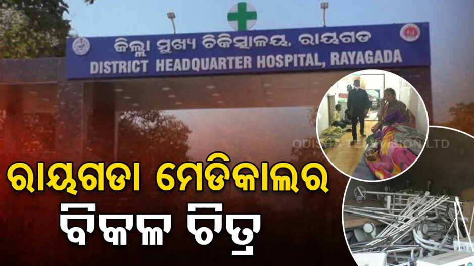 ମେଡିକାଲର ବିକଳ ଚିତ୍ର, ବାରଣ୍ଡାରେ ଶହ ଶହ ରୋଗୀ