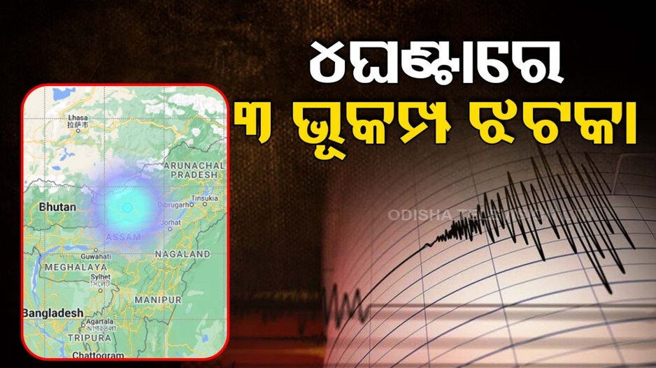 ଭୂକମ୍ପରେ ଥରିଲା ଅରୁଣାଚଳ ପ୍ରଦେଶ, ୪ଘଣ୍ଟାରେ ୩ଥର କମ୍ପନ ଅନୁଭୂତ