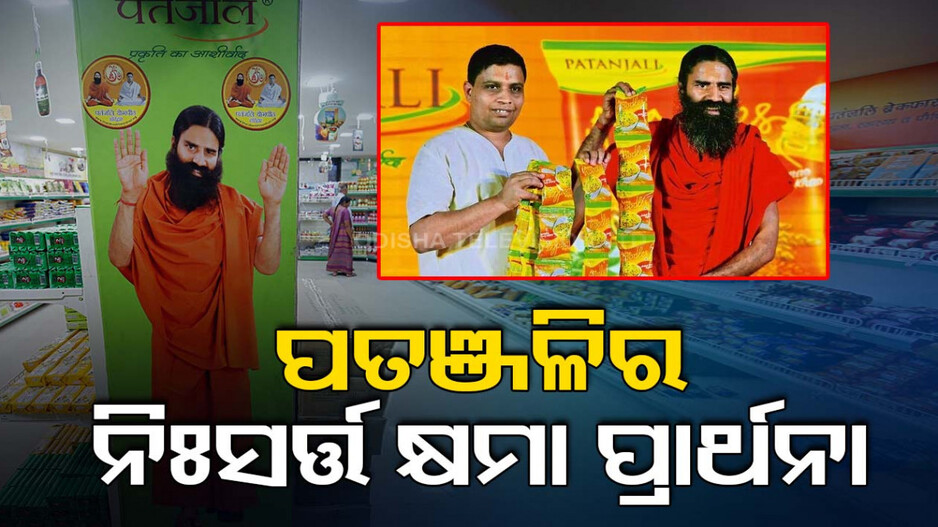 ବିଭ୍ରାନ୍ତିକର ବିଜ୍ଞାପନ ମାମଲା: ସୁପ୍ରିମକୋର୍ଟଙ୍କ ନୋଟିସ୍ ପରେ ନିଃସର୍ତ୍ତ କ୍ଷମା ମାଗିଲା 'ପତଞ୍ଜଳି'