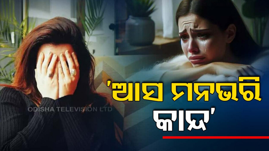 ମନଭରି କାନ୍ଦିବା ପାଇଁ ଖୋଲିଲା ଅଜବ ପାର୍ଲର...ଜାଣନ୍ତୁ ରହିଛି କେଉଁ ସୁବିଧା