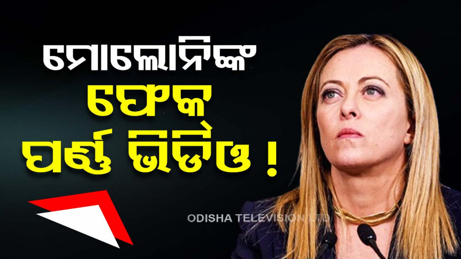 ଇଟାଲୀ PM ଙ୍କ ଫେକ୍‌ ପର୍ଣ୍ଣ ଭିଡିଓ ଭାଇରାଲ ! ୯୦ ଲକ୍ଷ ଟଙ୍କା ଦାବି କଲେ ମେଲୋନି..