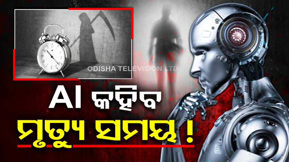 ଆପଣ କେତେ ଦିନ ବଞ୍ଚିବେ? AI କହିଦେବ ମୃତ୍ୟୁ ସମୟ