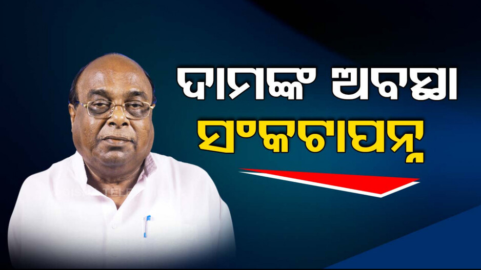 ଦାମୋଦର ରାଉତଙ୍କ ଅବସ୍ଥା ସଂକଟାପନ୍ନ 