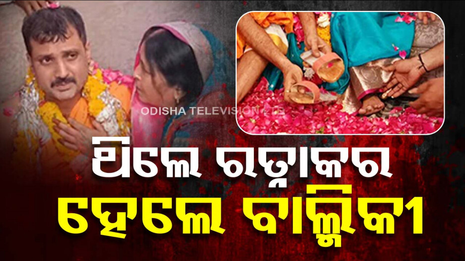 ଥିଲେ ଦୁର୍ଦ୍ଦାନ୍ତ ଅପରାଧୀ... ରାମାୟଣ ପଢ଼ି ବଦଳିଗଲା ଜୀବନ...ମା’ଙ୍କୁ ଦେଲେ ନିଜ ଚର୍ମରେ ତିଆରି ଚପଲ