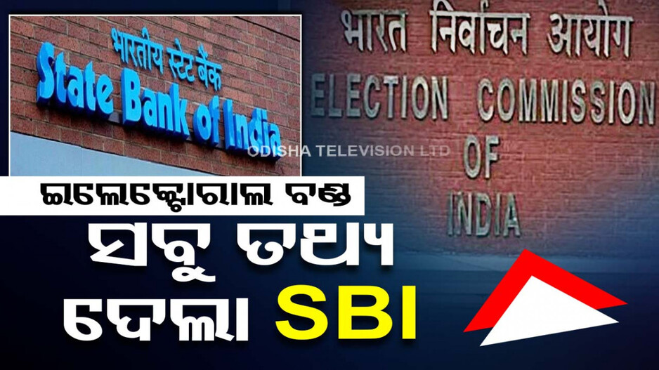 ସୁପ୍ରିମକୋର୍ଟଙ୍କ ତାଗିଦ୍‌ ପରେ ଚେତିଲା SBI, ଇଲେକ୍ଟୋରାଲ ବଣ୍ଡ ନେଇ ECIଙ୍କୁ ଦେଲା ସବୁ ତଥ୍ୟ