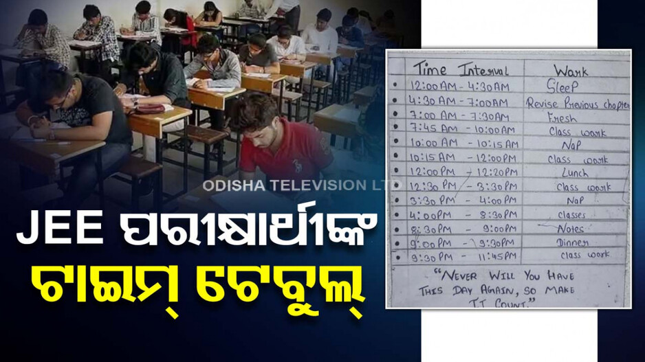 JEE ପରୀକ୍ଷା ପାଇଁ ହଜିଗଲାଣି ନିଦ; ଦିନକୁ ଶୋଉଛନ୍ତି ଏତିକି ଘଣ୍ଟା..ଫଟୋ ଭାଇରାଲ୍‌