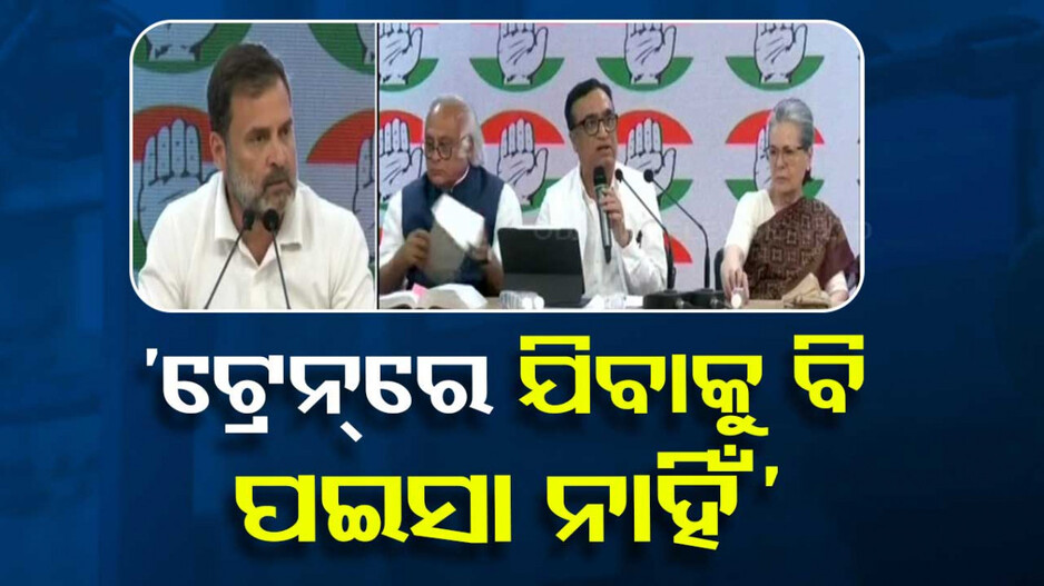 ନିର୍ବାଚନ ପୂର୍ବରୁ କଂଗ୍ରେସର ହାତ ବନ୍ଦ; ରାହୁଲ କହିଲେ, ଫ୍ଲାଇଟ୍‌ ଛାଡ଼ନ୍ତୁ, ଟ୍ରେନ୍‌ରେ ଯିବାକୁ ବି ଟଙ୍କା ନାହିଁ