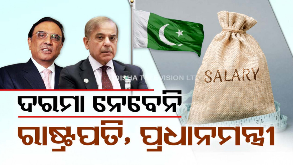 ପାକିସ୍ତାନର ବଡ଼ ଫଇସଲା, ମାଗଣାରେ କାମ କରିବେ ଲୋକ ପ୍ରତିନିଧି
