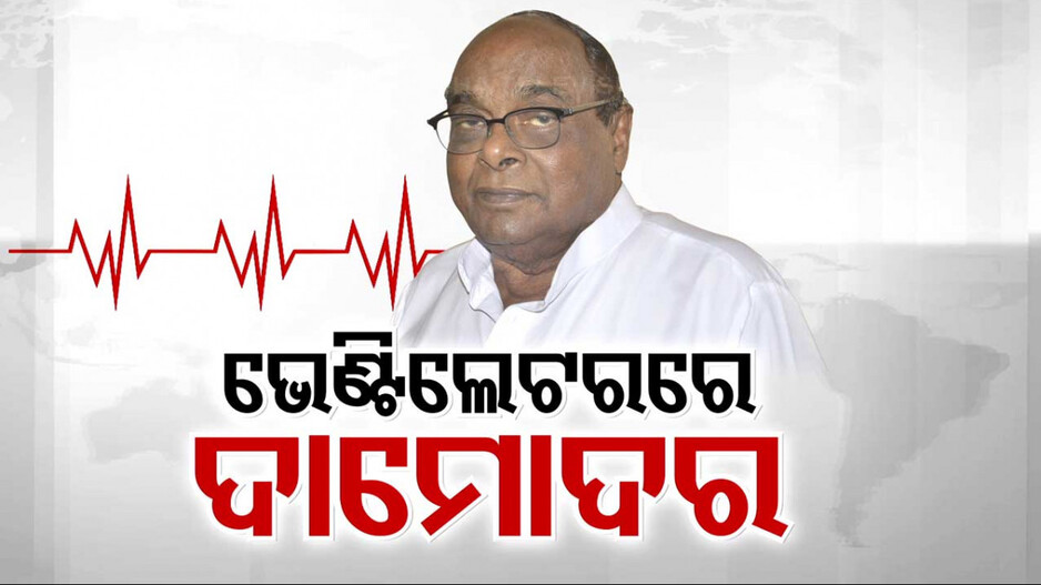 ଭେଣ୍ଟିଲେଟରରେ ଦାମୋଦର ରାଉତ