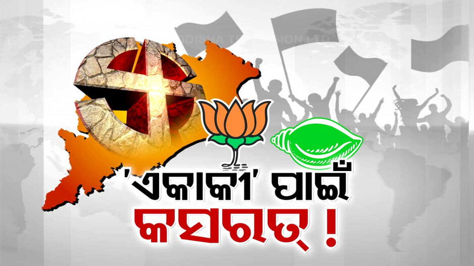 ଦିନ ଗଡୁଛି, ଆଶା କମୁଛି; ଏକାକୀ ଲଢ଼ିବାକୁ ଜୋର୍‌ ଲଗାଇଲେଣି BJP-BJD