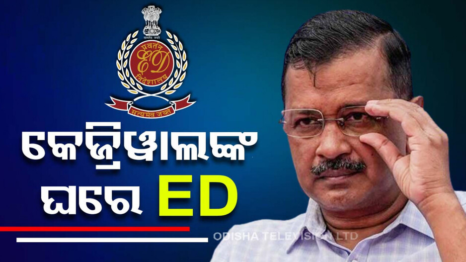 ଅରବିନ୍ଦ କେଜରିୱାଲଙ୍କ ଘରେ ପଶିଲା ED ଟିମ୍‌