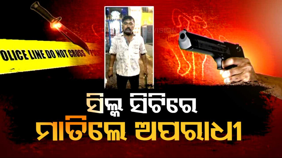 ସିଲକ୍ ସିଟିରେ ପୁଣି ମାତିଲେ ଅପରାଧୀ; ୩ ଦିନରେ ତିନୋଟି କ୍ରାଇମ