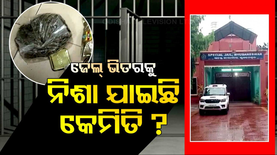 ଜେଲ ଭିତରକୁ କେମିତି ଯାଉଛି ନିଶା ଦ୍ରବ୍ୟ ? କଣ କରୁଛନ୍ତି କର୍ତ୍ତୃପକ୍ଷ ? 