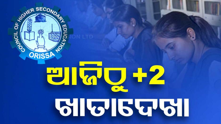 ଆଜିଠୁ +2 ଖାତା ମୂଲ୍ୟାୟନ; ଗୋଟିଏ ଦିନରେ ରେଜଲ୍ଟ ପ୍ରକାଶ ଲକ୍ଷ୍ୟ