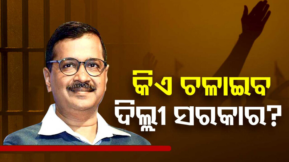 'ଜେଲ ଭିତରୁ ସରକାର ଚଳାଇବେ କେଜ୍ରିୱାଲ'