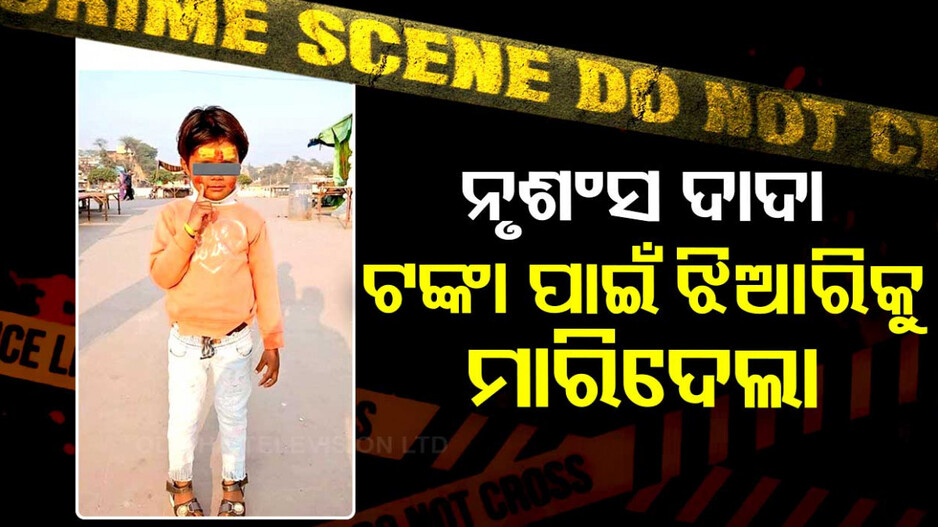 ମୁକୁଳାଇବା ପାଇଁ ଟଙ୍କା ଯୋଗାଡ଼ କରିପାରିଲେନି ବାପା...ଅପହରଣ ପରେ ମାରି ଫିଙ୍ଗିଦେଲା ଦାଦା