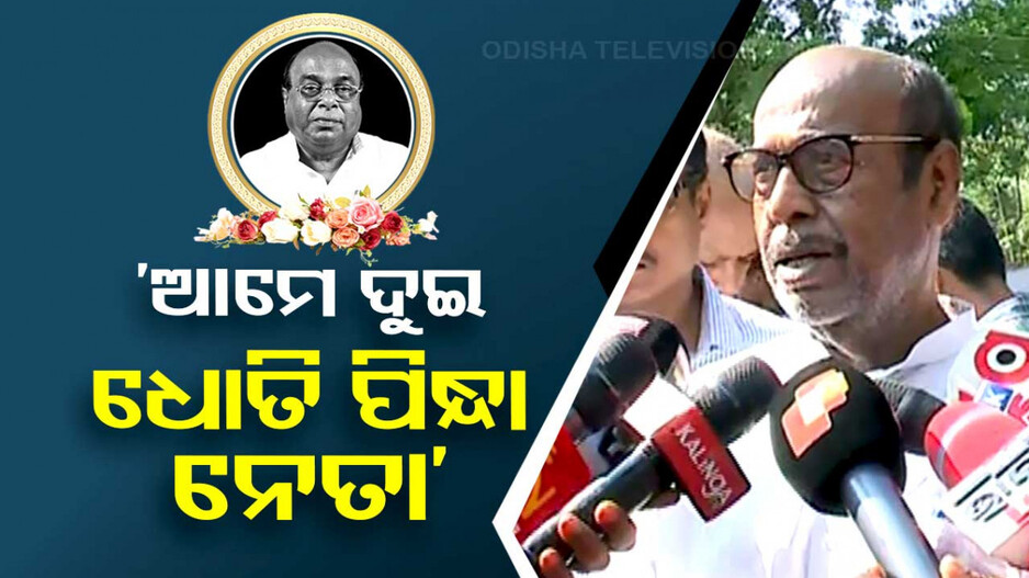 ‘ଆମେ ଥିଲୁ ଦୁଇ ଧୋତି ପିନ୍ଧା ନେତା, ଲୋକେ ତାଙ୍କୁ ବେଳେ ବେଳେ ପ୍ରଫୁଲ୍ଲ ଆଉ ମତେ ଦାମ ଡାକୁଥିଲେ’