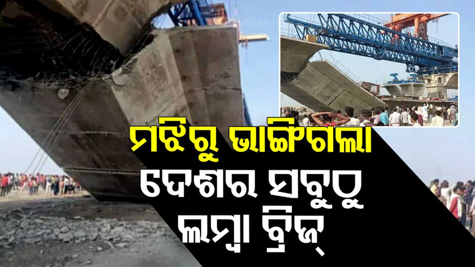 ଚାଲିଥିଲା ବ୍ରିଜ ନିର୍ମାଣ, ହଠାତ୍ ମଝିରୁ ଭାଙ୍ଗିଗଲା...ଦେଖନ୍ତୁ ଭିଡିଓ