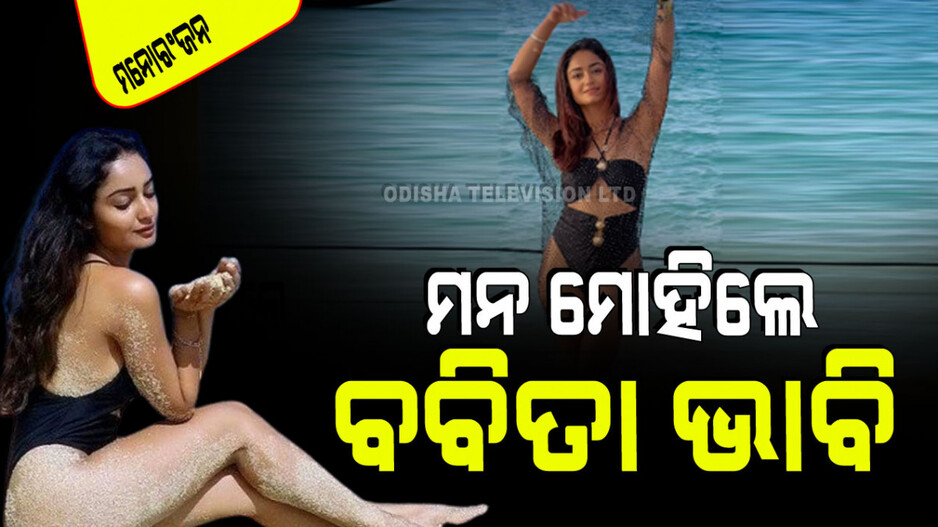 ସମୁଦ୍ର କୂଳରେ ମନ ମୋହିଲେ ‘ଆଶ୍ରମ’ର ବବିତା ଭାବି; ପ୍ରଶଂସକ କହିଲେ…