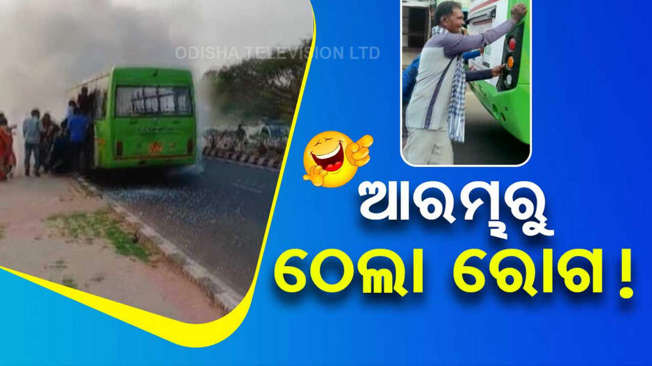 ଜବାନିରେ ବାର୍ଦ୍ଧକ୍ୟ ! କଣ ଆରମ୍ଭରୁ ଠେଲା ରୋଗ..