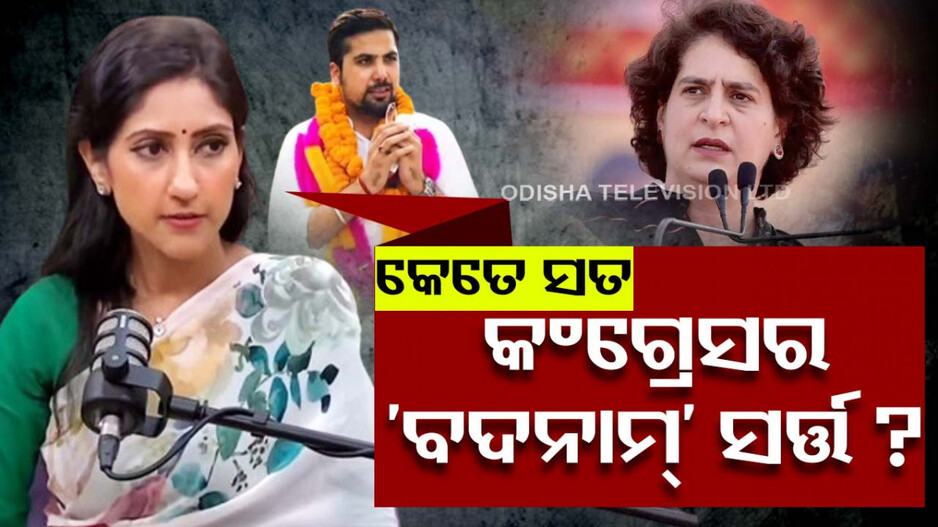 ରାଜନୀତିର ବଦନାମ ସର୍ତ୍ତ...ଟିକେଟ ପାଇଁ ଚରିତ୍ର ସଂହାର !