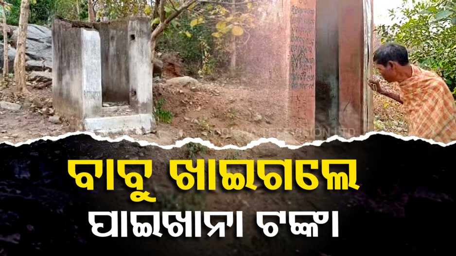 ବାବୁମାନେ ଖାଇଗଲେ ହିତାଧିକାରୀଙ୍କ ପାଇଖାନା ଟଙ୍କା
