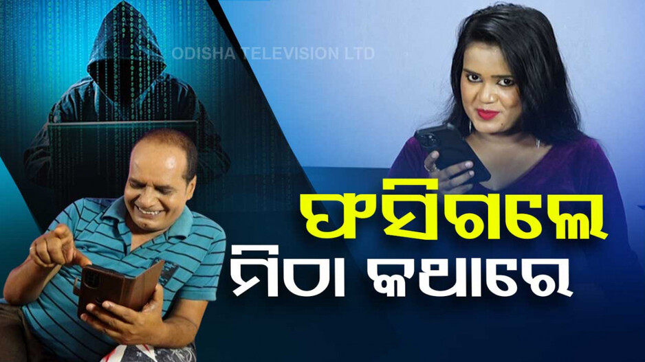 କାଳହେଲା ବିବାହ ପୂର୍ବରୁ ମିଳାମିଶା..