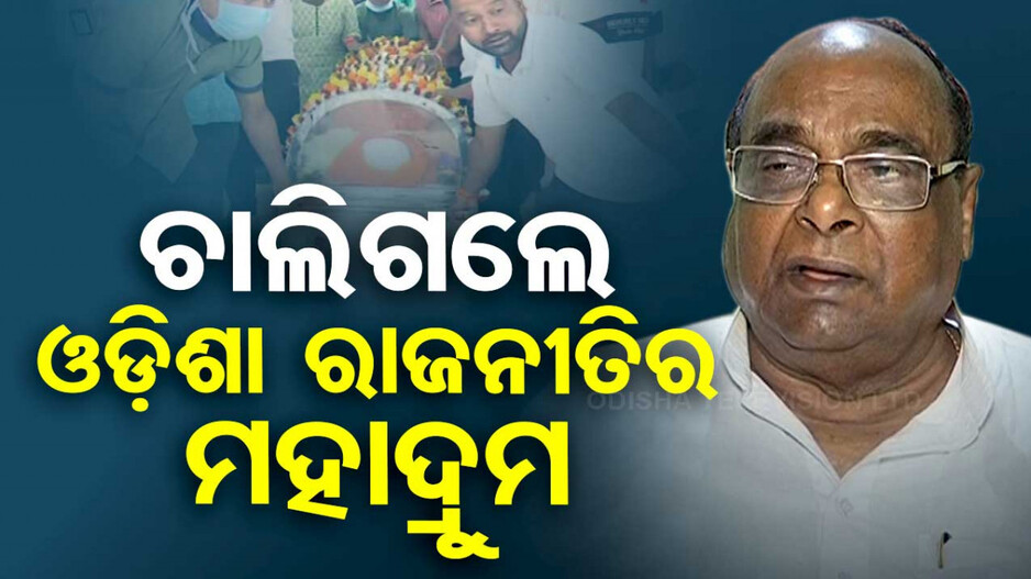 ଆରପାରିରେ ବରିଷ୍ଠ ବିଜେଡି ନେତା ଦାମ ରାଉତ