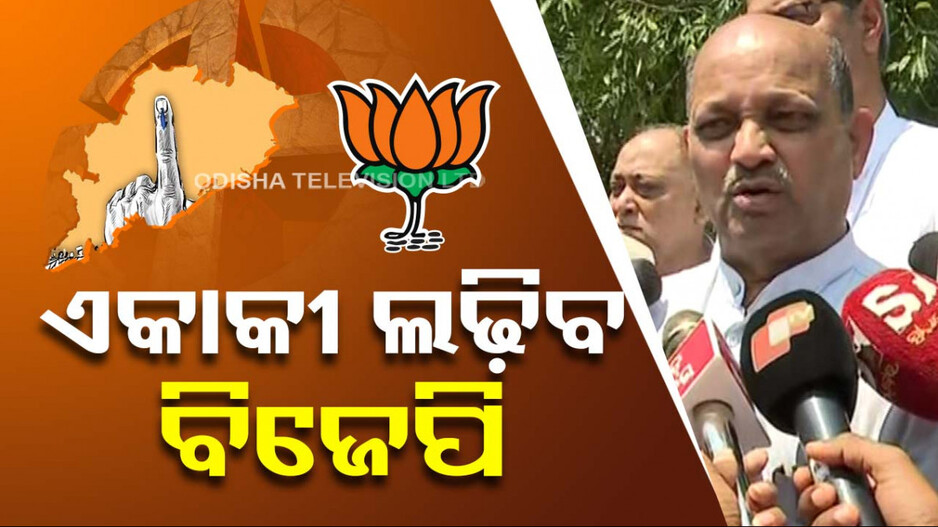 ମେଣ୍ଟ ଚର୍ଚ୍ଚାରେ ପୂର୍ଣ୍ଣଚ୍ଛେଦ; ରାଜ୍ୟରେ ଏକାକୀ ନିର୍ବାଚନ ଲଢ଼ିବ BJP
