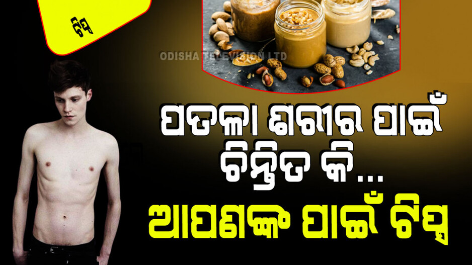 Health Tips: ଆପଣଙ୍କ ଶରୀର ଦୁର୍ବଳ ହୋଇଯାଉଛି, ଯାହା ଖାଇଲେ ଦେହରେ ଲାଗୁନି… ମାନନ୍ତୁ ଏହି ଟିପ୍ସ… ହେଇଯିବେ ସୁସ୍ଥ-ଶବଳ