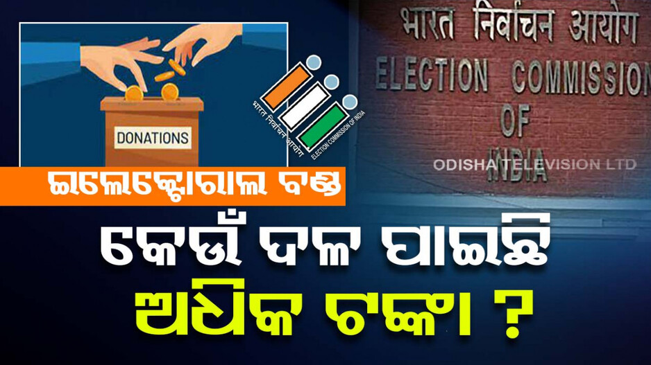 କେଉଁ କଂପାନୀ ଇଲେକ୍ଟୋରାଲ ବଣ୍ଡ୍ ଜରିଆରେ ଦେଇଛି ସବୁଠୁ ଅଧିକ ଅର୍ଥ ? ଜାଣନ୍ତୁ...