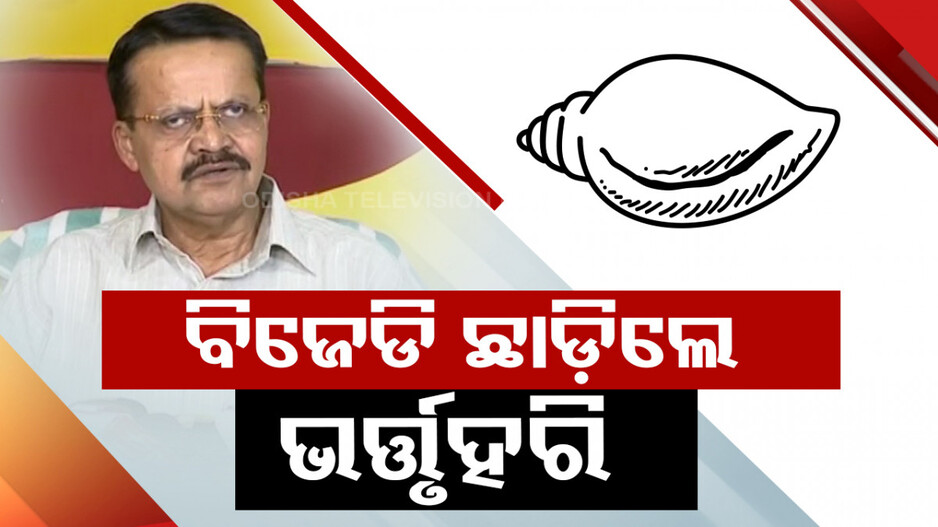 ବିଜେଡି ଛାଡ଼ିଲେ ୬ ଥରର ସାଂସଦ ଭର୍ତ୍ତୃହରି ମହତାବ