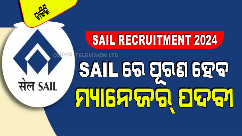 SAIL Recruitment 2024: ଆପଣ ୨ଲକ୍ଷ ଟଙ୍କା ପରେ ଦରମା ବାଲା ଚାକିରି ଚାହୁଁଛନ୍ତି କି… SAIL ରେ କରନ୍ତୁ ଆବେଦନ