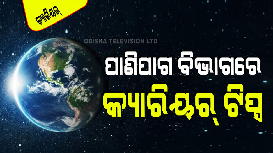 World Meteorological Day 2024: ପାଣିପାଗ ବିଭାଗରେ ଚାକିରି କରିବାକୁ ଚାହୁଁଛନ୍ତି କି… କରନ୍ତୁ ଏହି କୋର୍ସ