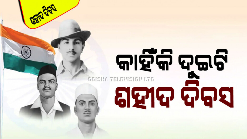 Shaheed Divas 2024: ଭାରତରେ କାହିଁକି ପାଳିତ ହୁଏ ଦୁଇଟି ‘ଶହୀଦ ଦିବସ’