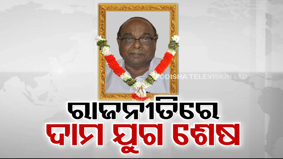ନୀରବି ଗଲା ଶାଣିତ ସ୍ବର; ଆଉ ଶୁଣିବାକୁ ମିଳିବନି ଦାମ୍ଭିକ ବାଣୀ, ପରପାରିକୁ ଚାଲିଗଲେ ସସସ୍ତଙ୍କ ପ୍ରିୟ ଦାମ ବାବୁ...