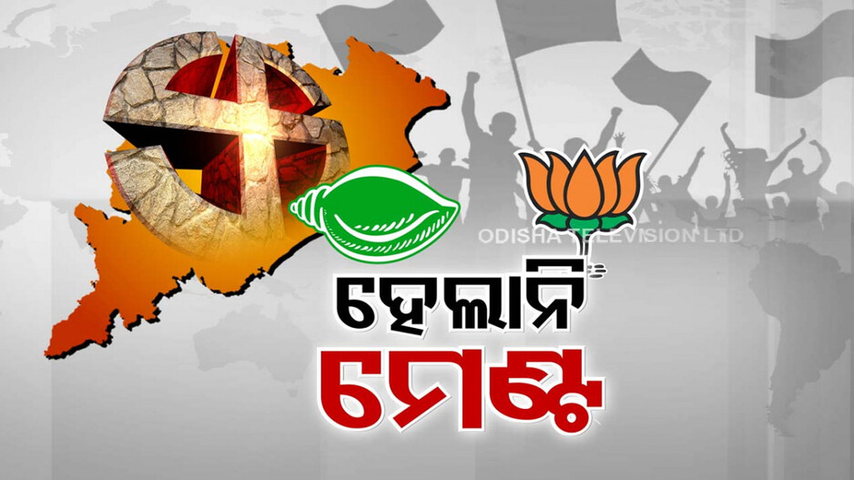 ବିଜେପି-ବିଜେଡି ମେଣ୍ଟ ଚର୍ଚ୍ଚାରେ ଫୁଲଷ୍ଟପ୍, ଏକାଠି ନୁହେଁ ଏକାକୀ ଲଢ଼ିବ ପଦ୍ମ ଦଳ