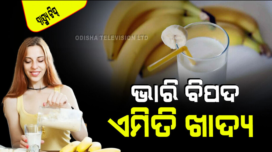 Health Tips: କେବେ ବି ଖାଆନ୍ତୁ ନାହିଁ ଏହିସବୁ ଖାଦ୍ୟର ମିଶ୍ରଣ; ହଜମ ପ୍ରକ୍ରିୟା ହୋଇପାରେ ଦୁର୍ବଳ