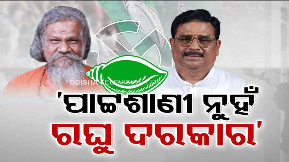 ବିଜେଡିରେ ଜଳଜଳ ଗୋଷ୍ଠୀ କନ୍ଦଳ