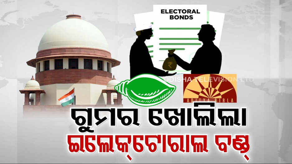 ଇଲେକ୍ଟୋରାଲ୍ ବଣ୍ଡ: ବିଜେଡି ପାଇଛି ୯୪୪ କୋଟି